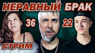 Смотрим шоу "Статус: НЕРАВНЫЙ БРАК" выпуск 10 и "ЖДУЛИ"