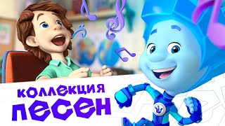 💥 Фиксики коллекция новых песен из мультфильма 💥 Песенки для детей