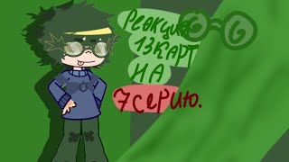 ★|!•реакция 13 карт на 7 серию!•|★ †ЧИТ.ОПИС!!†