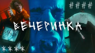 ВЕЧЕРИНКА - SMaIL,ЧАЙНЫЙ,Группа Покровский  / Инсайт люди / Премьера!