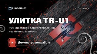 Ручной станок " Улитка " TR-U1 ( Станок для холодной ковки )