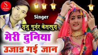 New Marwadi Song 2021 !! मेरी दुनिया उजाड़ गई बेवफा जान Dhokhebaz Janu !! Raju Gurjar Kesarpura