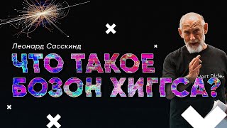 Леонард Сасскинд — Что такое бозон Хиггса? [Стэнфорд]