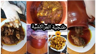 الطنجية المراكشية التقليدية لحم طايب زبدة معلك بمذاق رهيب😍بطاطا صوتي متبلة واو لعيد  الأضحى المبارك👌