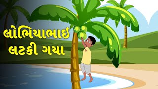 લોભિયા ભાઈ લટકી ગયા - વાર્તા - Gujarati Varta - Bal Varta