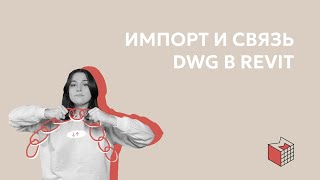 Импорт и Связь DWG в Revit