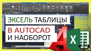 Таблицы из Автокада в Эксель и наоборот