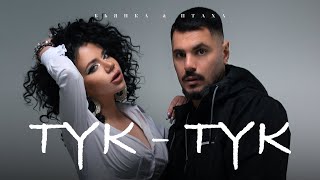 Бьянка & Птаха — Тук-Тук (Премьера клипа, 2024)