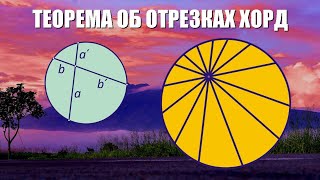 Теорема об отрезках хорд и секущих