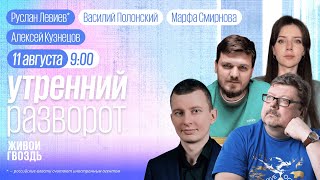 Обстановка в Курской области. Итоги Олимпиады. Кузнецов, Левиев* / Утро с Полонским и Смирновой