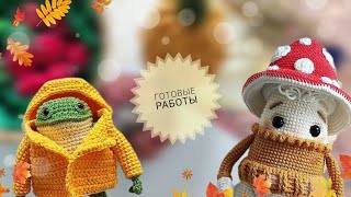 Игрушки с осенним настроением 🍁