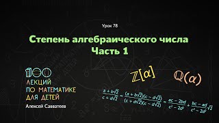 78. Степень алгебраического числа. Часть 1