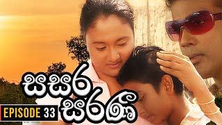 Sasara Saranee (සසර සරණී) | Episode 33 | Sinhala Teledrama | 2024-03-02