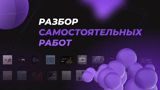 Разбор самостоятельных работ первого потока |  Figma