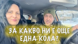 Купихме си нова кола, ама стара | Борим се със снега | Случка в МЕТРО