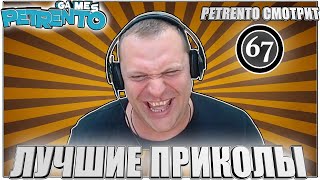 PETRENTO СМОТРИТ ЛУЧШИЕ ПРИКОЛЫ #67