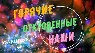 Флешбук Горячие Откровенные Наши