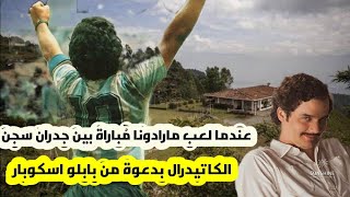 قصة مارادونا مع امبراطور المخدرات الكولومبي بابلو اسكوبار