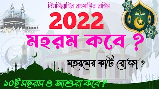 মহরম কত তারিখে 2022 || মহরম কবে 2022 || আশুরার কয়টি রোজা || 2022 সালের মহরম কত তারিখ ||