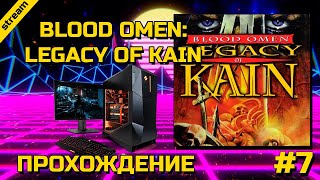 LEGACY OF KAIN: BLOOD OMEN ► PC ► ПРОХОЖДЕНИЕ ► ЧАСТЬ 7 ► ФИНАЛ