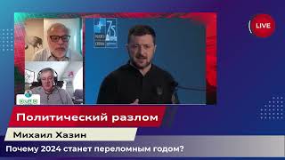 Политический разлом 2024 - Кто стоит за кулисами мирового кризиса? | Михаил Хазин