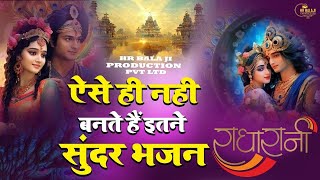 एक बार जरूर सुनना ये भजन | Latest Bhajan | Krishna Bhajan | Shyama Bhajans | Hindi Bhajan New Bhajan