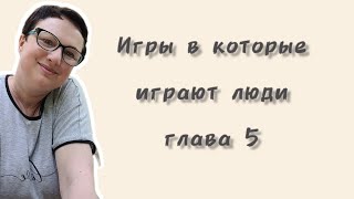 ИГРЫ В КОТОРЫЕ ИГРАЮТ ЛЮДИ глава 5