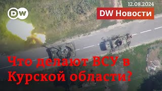 🔴Атака ВСУ в Курской области, эвакуация в Белгородской области - что дальше? DW Новости (12.08.2024)