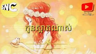 កូនស្អាតណាស់ | You are so beautiful | Khmer Poems Eduction, Talk By Sun Chean, ស៊ុន ជៀន