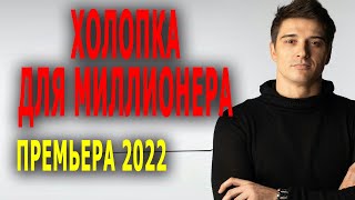 Её очень тяжело выжить в этом мире "ХОЛОПКА ДЛЯ МИЛЛИОНЕРА" Мелодрама детектив 2022