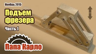 Лифт для фрезера. Часть 1 | DIY: Made router lift