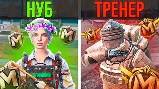 ПРИТВОРИЛСЯ НУБОМ В МЕТРО РОЯЛЬ И НАНЯЛ ТРЕНЕРА С АВИТО 😱 METRO ROYALE | PUBG MOBILE