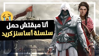 أنا مبقتش حمل سلسلة أساسنز كريد بسبب عيوبها المتكررة Assassin's Creed