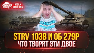 STRV 103b и Об 279р - КАПЕЦ ЧТО ТВОРЯТ ЭТИ ДВОЕ ● Гайд по Танку От и ДО ● ЛучшееДляВас