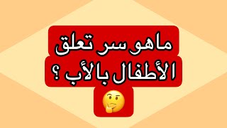 علاقة الأطفال بالأب حب واهتمام سمعا وطاعة ، لماذا؟