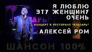 СПЕЛ ОТ ДУШИ!!! Алексей РОМ в ресторане "Кобзарь" #алексейром #шансон #кобзарь #концертшансона