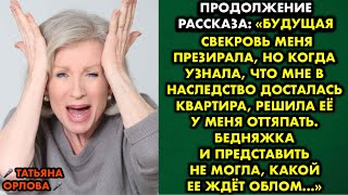 Продолжение рассказа Будущая свекровь меня презирала, но когда узнала что мне в наследство досталась