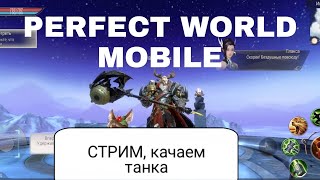 СТРИМ Качаем танка PERFECT WORLD MOBILE