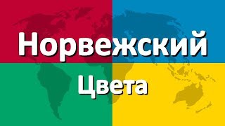 Норвежский язык часть 3 | Цвета