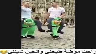 راحت موضة طيحني والحين شيلني😅!