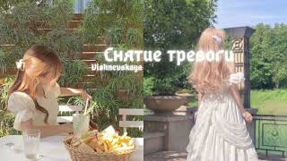 |Снятие тревоги| САБЛИМИНАЛ + медитация 🧘‍♀️