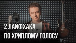 2 лайфхака как петь с драйвом и хрипотцой (расщепление голоса, дисторшн)