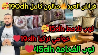 🔥فراش العيد🔥صالون كامل 190dh🥰ثوب تلامط 15dh🥰خوامي تركيا 19dh❤️ثوب الفخامة 45dh❤️