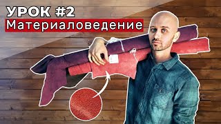 Урок 2. Материаловедение. Разновидности кож, часть первая.