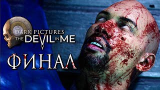 The Dark Pictures: Devil In Me ➤ Прохождение [4K] — Часть 8: Финал | Лучшая Концовка