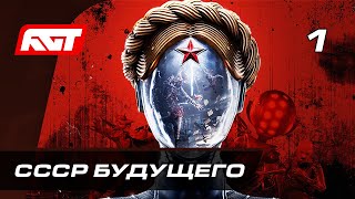 Прохождение Atomic Heart (Атомное сердце) — Часть 1: СССР будущего ✪ PC [4K АТОМНАЯ ГРАФИКА]