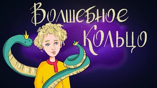 Волшебное кольцо. Русская народная сказка | Сказки для детей. 0+