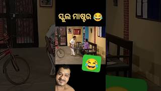 Mr nonsense odia comedy #odiacomedy #funny #natiacomedy #odia #odiashorts #odiasong #shorts #odisha