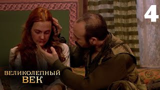 Великолепный век | Сезон 1 | Серия 4