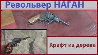 Как сделать револьвер Наган из дерева!